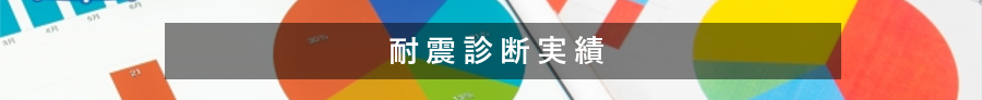 耐震診断